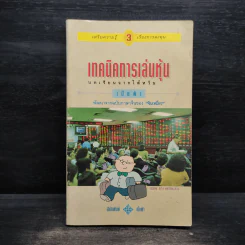 เทคนิคการเล่นหุ้น เล่ม 3 บทเรียนจากไต้หวัน - เบี้ยฟ้า รูปที่ 1