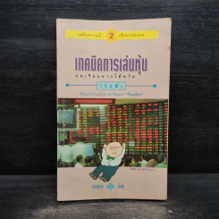 เทคนิคการเล่นหุ้น เล่ม 2 บทเรียนจากไต้หวัน - เบี้ยฟ้า รูปที่ 1