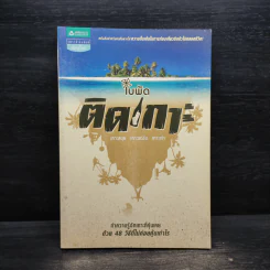 ติดเกาะ - ใบพัด