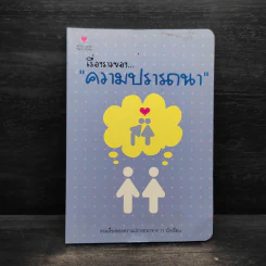 เรื่องราวของความปรารถนา รูปที่ 1