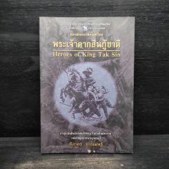 พระเจ้าตากสินกู้ชาติ - ฑิภากร บารเมษฐ์ รูปที่ 1
