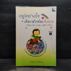 อยู่อย่างไรเมื่อกายใจต้องเจ็บปวด - กำธร เก่งสกุล รูปที่ 1