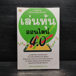 เล่นหุ้นออนไลน์ 4.0 - สมยศ ศุภกิจไพบูลย์