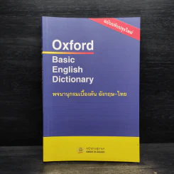 Oxford Basic English Dictionary พจนานุกรมเบื้องต้น อังกฤษ - ไทย รูปที่ 1