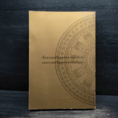 พุทธธรรม (ฉบับเดิม) - พระธรรมปิฎก (ป.อ.ปยุตโต) รูปที่ 2
