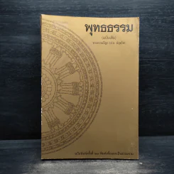 พุทธธรรม (ฉบับเดิม) - พระธรรมปิฎก (ป.อ.ปยุตโต) รูปที่ 1