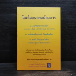 โลกในอนาคตต้องการ - พระอาจารย์เกษมสุข เขมสุโข ตรีเพชร รูปที่ 1