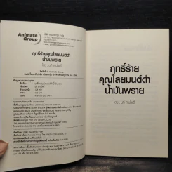 ฤทธิ์ร้าย คุณไสย มนต์ดำ น้ำมันพราย - นที ลานโพธิ์ รูปที่ 5