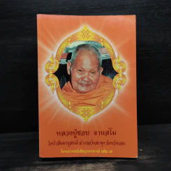 โครงการหนังสือบูรพาจารย์ เล่ม 9 - หลวงปู่ชอบ ฐานสโม รูปที่ 1