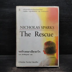 ขอรักเธอมาเยียวยาใจ - Nicholas Sparks (นิโคลัส สปากส์) รูปที่ 1