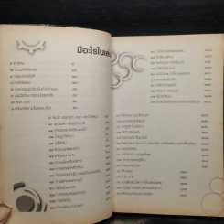 รู้อย่างนี้เป็นคนดีตั้งนานแล้ว เล่ม 1 - รศ.ดร.สุจิตรา อ่อนค้อม รูปที่ 6