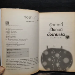 รู้อย่างนี้เป็นคนดีตั้งนานแล้ว เล่ม 1 - รศ.ดร.สุจิตรา อ่อนค้อม รูปที่ 5
