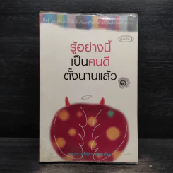 รู้อย่างนี้เป็นคนดีตั้งนานแล้ว เล่ม 1 - รศ.ดร.สุจิตรา อ่อนค้อม