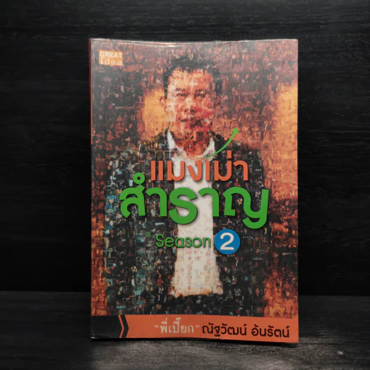 แมงเม่าสำราญ Season 2 - ณัฐวัฒน์ อ้นรัตน์ พี่เปี๊ยก รูปที่ 1