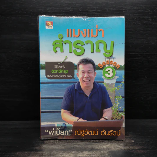 แมงเม่าสำราญ Season 3 - ณัฐวัฒน์ อ้นรัตน์ พี่เปี๊ยก รูปที่ 1