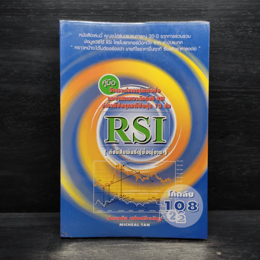 คู่มือ วิเคราะห์ราคาหุ้นเพื่อซื้อ และขายภาคเจาะลึกดัชนี RSI - กำรงชัย แม่นศรีเจริญ รูปที่ 1
