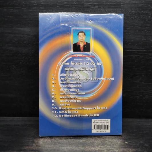 คู่มือ วิเคราะห์ราคาหุ้นเพื่อซื้อ และขายภาคเจาะลึกดัชนี RSI - กำรงชัย แม่นศรีเจริญ รูปที่ 2