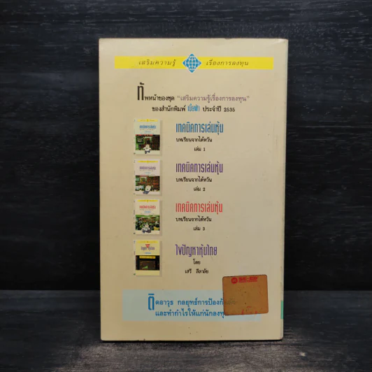 เทคนิคการเล่นหุ้น เล่ม 3 บทเรียนจากไต้หวัน - เบี้ยฟ้า รูปที่ 2