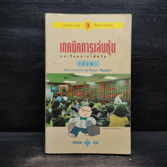 เทคนิคการเล่นหุ้น เล่ม 3 บทเรียนจากไต้หวัน - เบี้ยฟ้า รูปที่ 1