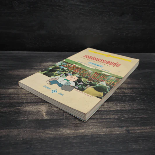 เทคนิคการเล่นหุ้น เล่ม 3 บทเรียนจากไต้หวัน - เบี้ยฟ้า รูปที่ 4
