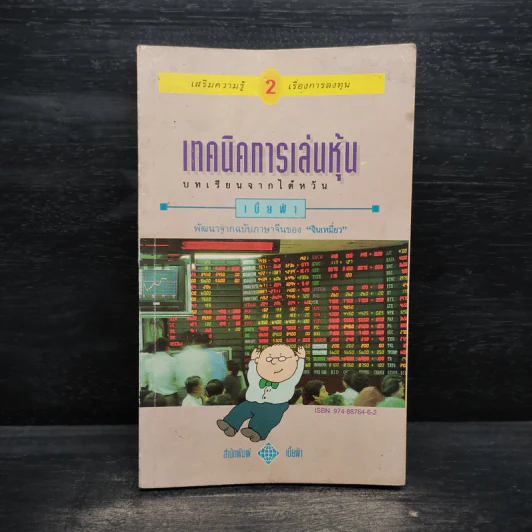 เทคนิคการเล่นหุ้น เล่ม 2 บทเรียนจากไต้หวัน - เบี้ยฟ้า รูปที่ 1