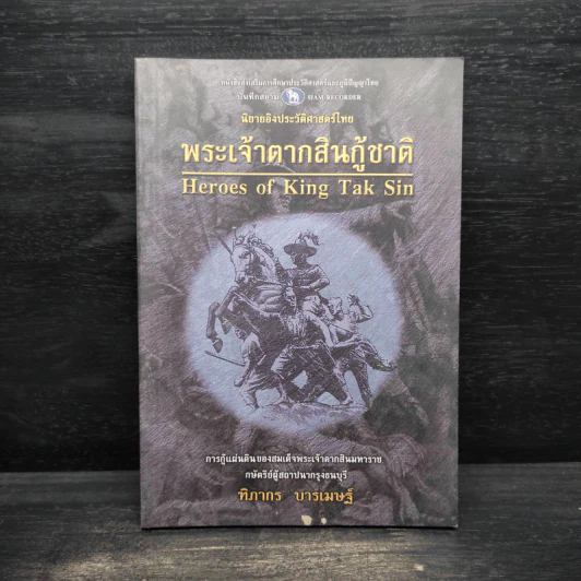 พระเจ้าตากสินกู้ชาติ - ฑิภากร บารเมษฐ์ รูปที่ 1