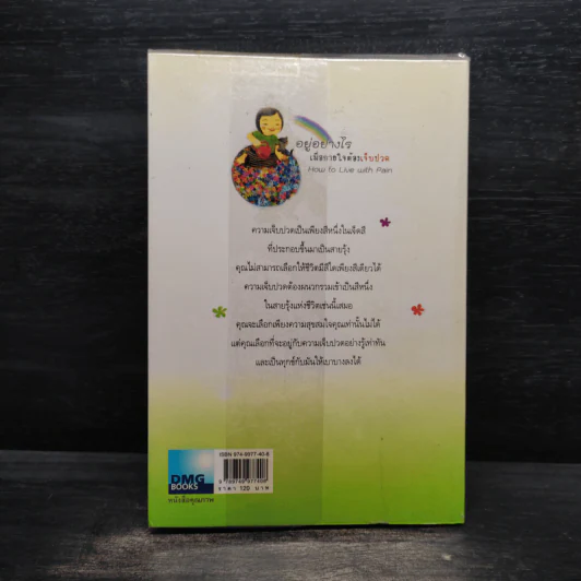 อยู่อย่างไรเมื่อกายใจต้องเจ็บปวด - กำธร เก่งสกุล รูปที่ 2