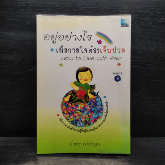 อยู่อย่างไรเมื่อกายใจต้องเจ็บปวด - กำธร เก่งสกุล รูปที่ 1