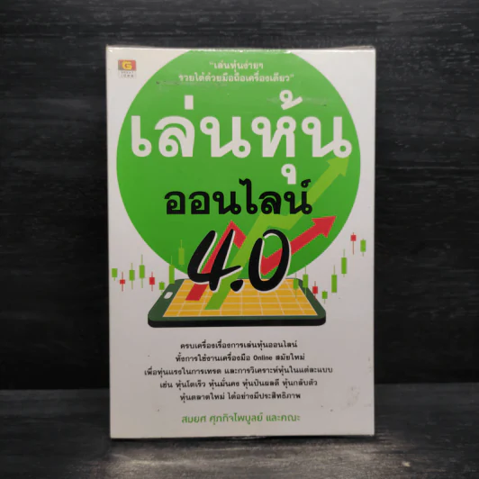 เล่นหุ้นออนไลน์ 4.0 - สมยศ ศุภกิจไพบูลย์ รูปที่ 1