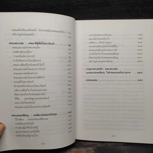 บูรพเทวีปกรณ์ พระแม่หนี่วา พระแม่ฉางเอ๋อ พระแม่เหอเซียนกู - กิตติ วัฒนะมหาตม์ รูปที่ 7
