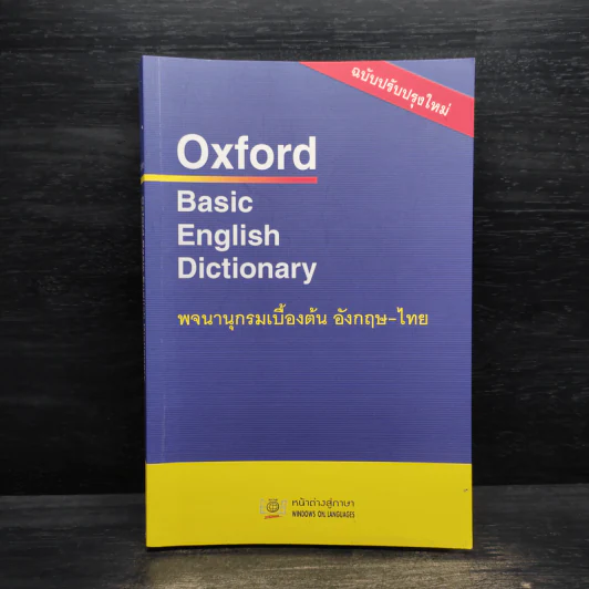Oxford Basic English Dictionary พจนานุกรมเบื้องต้น อังกฤษ - ไทย รูปที่ 1