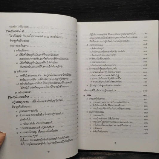 พุทธธรรม (ฉบับเดิม) - พระธรรมปิฎก (ป.อ.ปยุตโต) รูปที่ 7