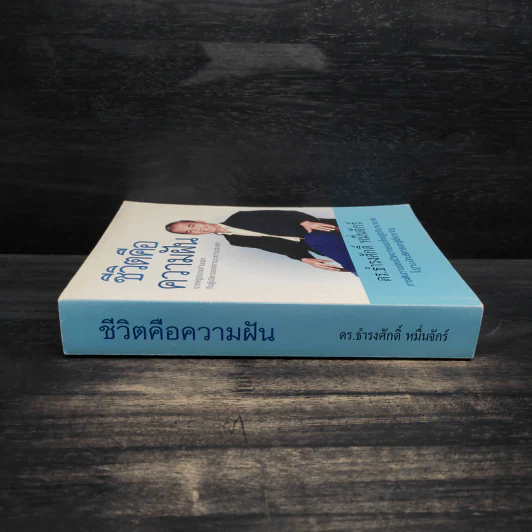 ชีวิตคือความฝัน - ดร.ธำรงศักดิ์ หมื่นจักร์ รูปที่ 3
