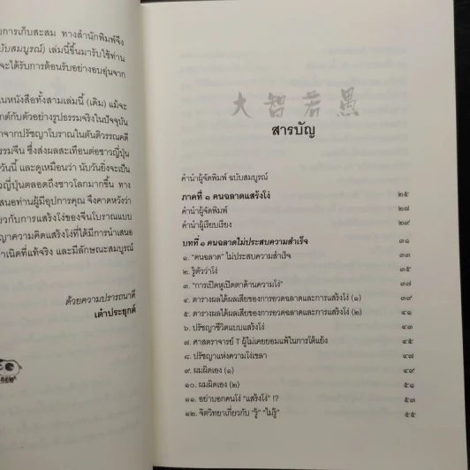 คนฉลาดแสร้งโง่ ฉบับสมบูรณ์ - อิบูคิ ทาคาชิ, อธิคม สวัสดิญาณ รูปที่ 6