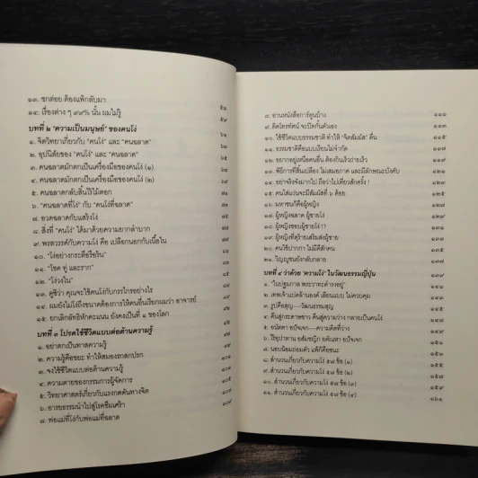 คนฉลาดแสร้งโง่ ฉบับสมบูรณ์ - อิบูคิ ทาคาชิ, อธิคม สวัสดิญาณ รูปที่ 7