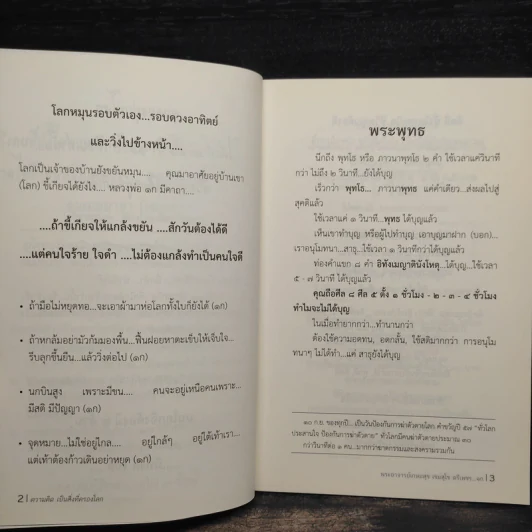 โลกในอนาคตต้องการ - พระอาจารย์เกษมสุข เขมสุโข ตรีเพชร รูปที่ 5