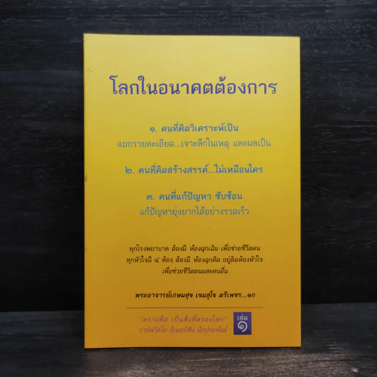 โลกในอนาคตต้องการ - พระอาจารย์เกษมสุข เขมสุโข ตรีเพชร รูปที่ 1