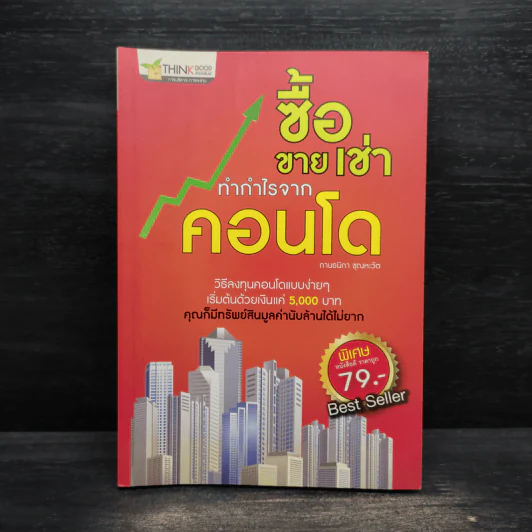 ซื้อขายเช่าทำกำไรจากคอนโด - กานธนิกา ชุณหะวัต รูปที่ 1