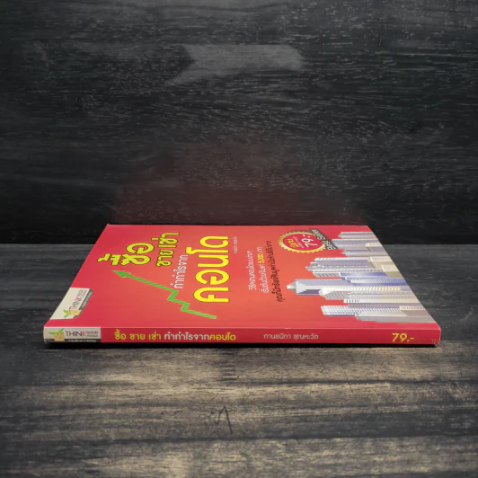 ซื้อขายเช่าทำกำไรจากคอนโด - กานธนิกา ชุณหะวัต รูปที่ 3