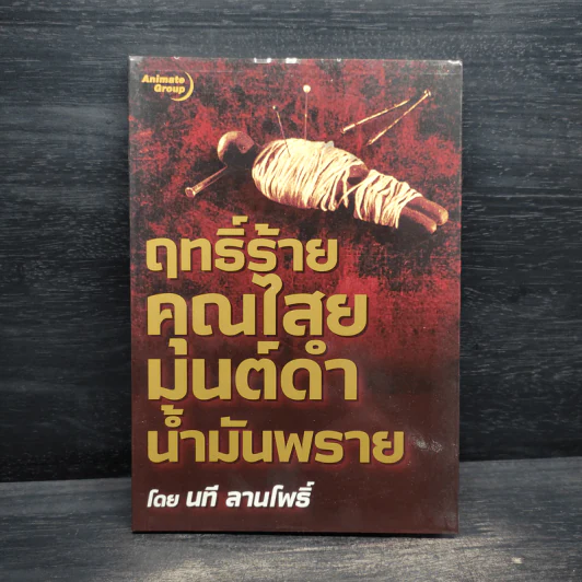 ฤทธิ์ร้าย คุณไสย มนต์ดำ น้ำมันพราย - นที ลานโพธิ์ รูปที่ 1