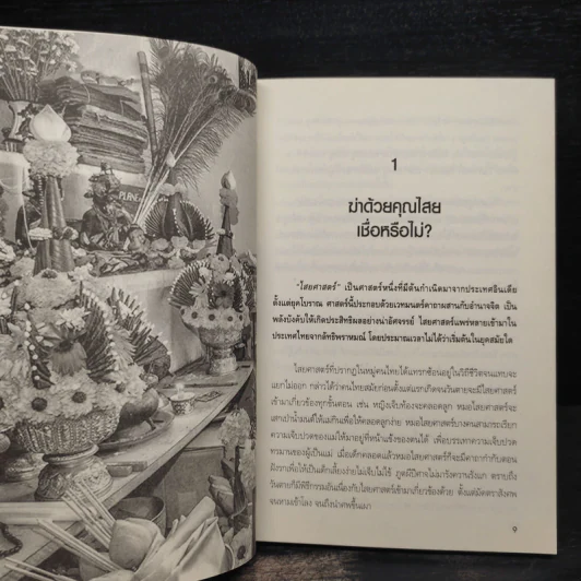ฤทธิ์ร้าย คุณไสย มนต์ดำ น้ำมันพราย - นที ลานโพธิ์ รูปที่ 7