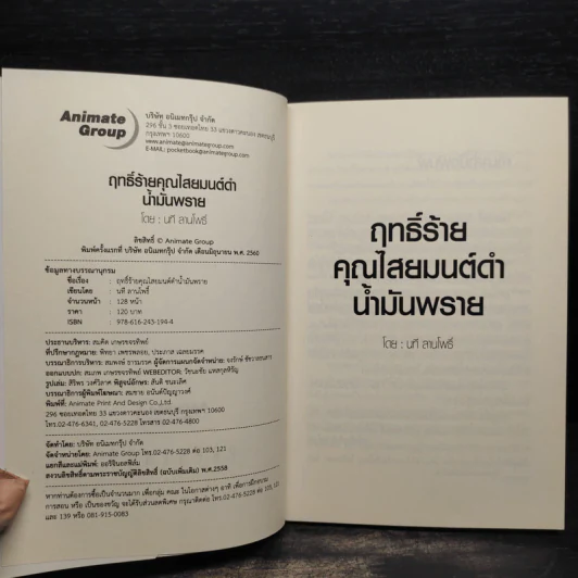 ฤทธิ์ร้าย คุณไสย มนต์ดำ น้ำมันพราย - นที ลานโพธิ์ รูปที่ 5