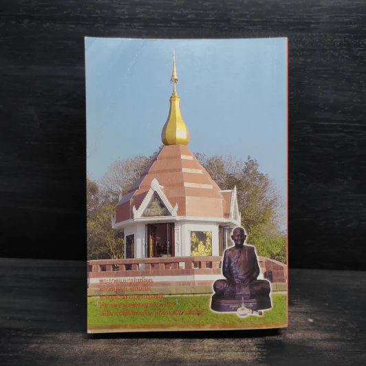 โครงการหนังสือบูรพาจารย์ เล่ม 9 - หลวงปู่ชอบ ฐานสโม รูปที่ 2