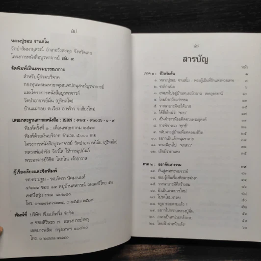 โครงการหนังสือบูรพาจารย์ เล่ม 9 - หลวงปู่ชอบ ฐานสโม รูปที่ 6