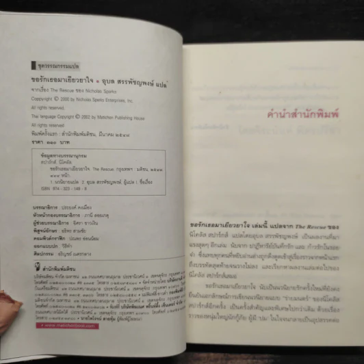 ขอรักเธอมาเยียวยาใจ - Nicholas Sparks (นิโคลัส สปากส์) รูปที่ 5