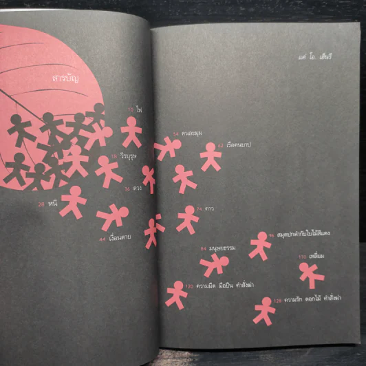สมุดปกดำกับใบไม้สีแดง - วินทร์ เลียววาริณ รูปที่ 6