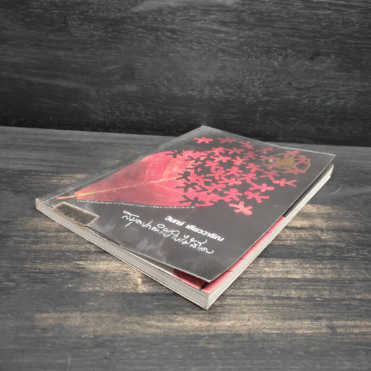 สมุดปกดำกับใบไม้สีแดง - วินทร์ เลียววาริณ รูปที่ 4