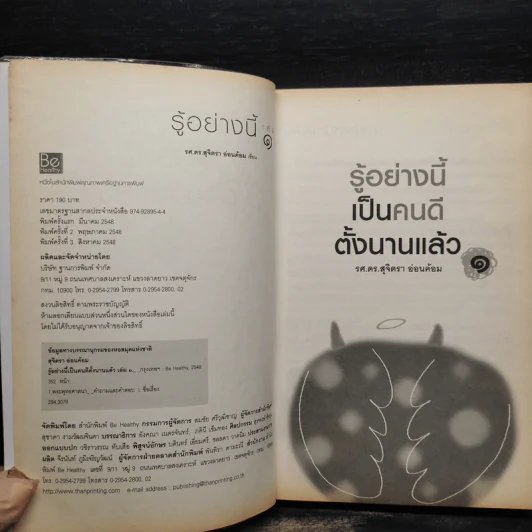รู้อย่างนี้เป็นคนดีตั้งนานแล้ว เล่ม 1 - รศ.ดร.สุจิตรา อ่อนค้อม รูปที่ 5