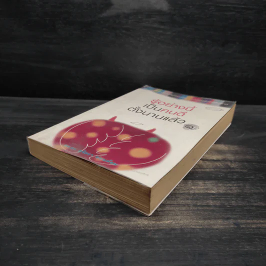 รู้อย่างนี้เป็นคนดีตั้งนานแล้ว เล่ม 1 - รศ.ดร.สุจิตรา อ่อนค้อม รูปที่ 4