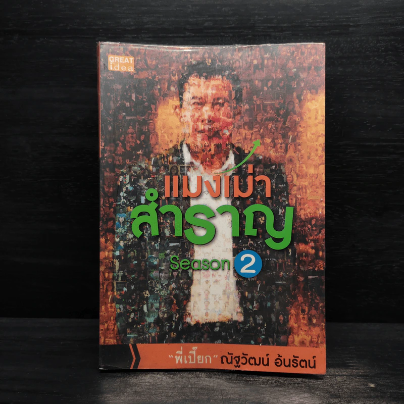 แมงเม่าสำราญ Season 2 - ณัฐวัฒน์ อ้นรัตน์ พี่เปี๊ยก รูปที่ 1